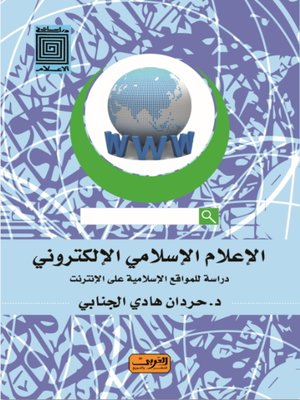 cover image of  الإعلام الإسلامي الإلكتروني
